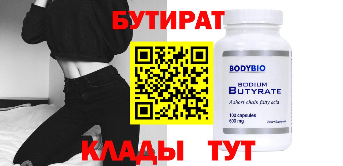 БУТИРАТ  БУТИРАТ 99%  Вход с VPN  Кулебаки 